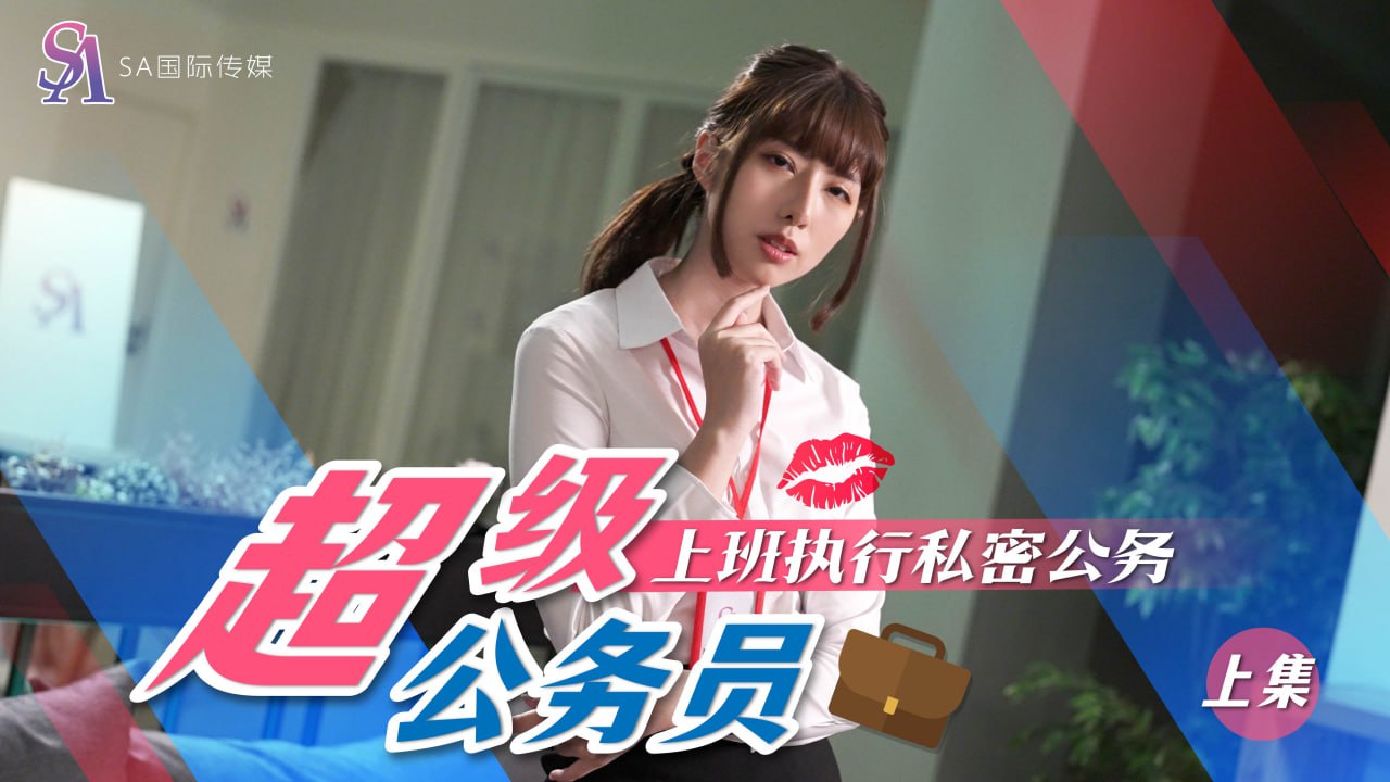 《SAT0076 超级公务员-上班执行秘密任务-上集  小遥》最新高清在线播放封面图